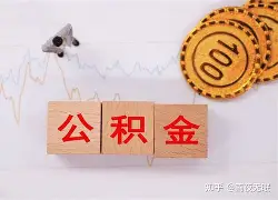 最新急用钱24小时套公积金卡沈阳方法分析(最方便真实的安吉沈阳住房公积金卡方法)
