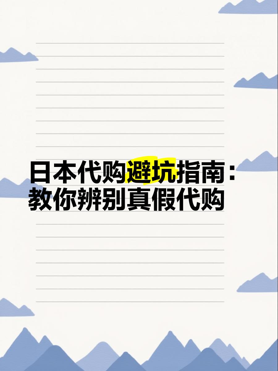 最新怎么查代购商品的真伪方法分析(最方便真实的安吉怎样查代购商品真伪方法)