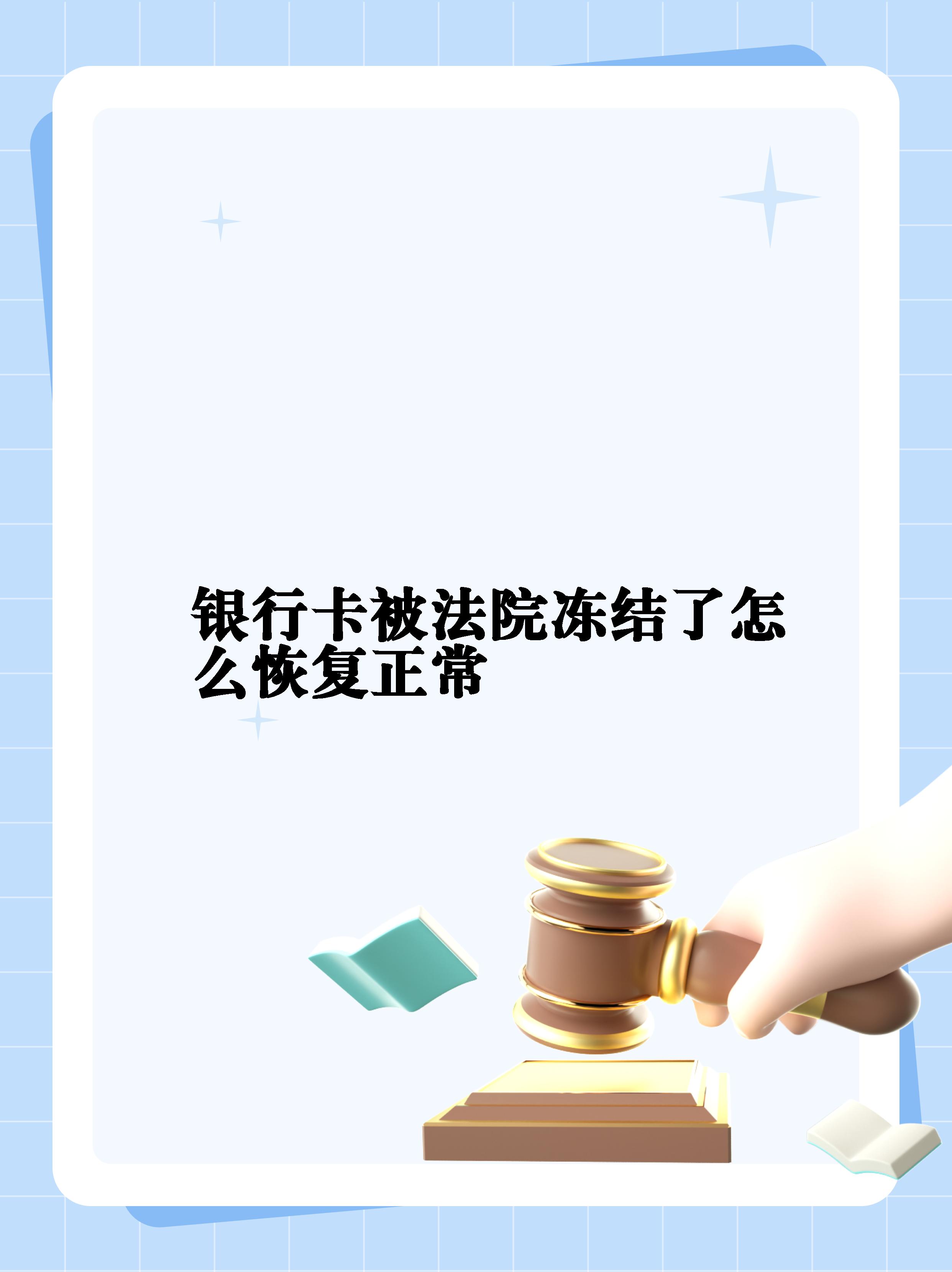 最新法院冻结银行卡公积金卡会被冻结吗方法分析(最方便真实的安吉法院冻结银行卡公积金卡会被冻结吗方法)