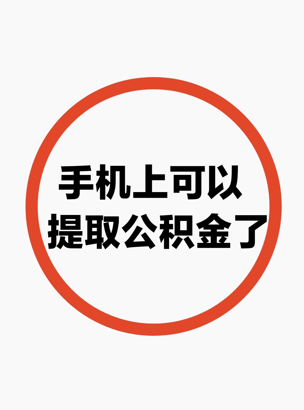 最新公积金余额网上提取方法分析(最方便真实的安吉公积金网上提现方法)