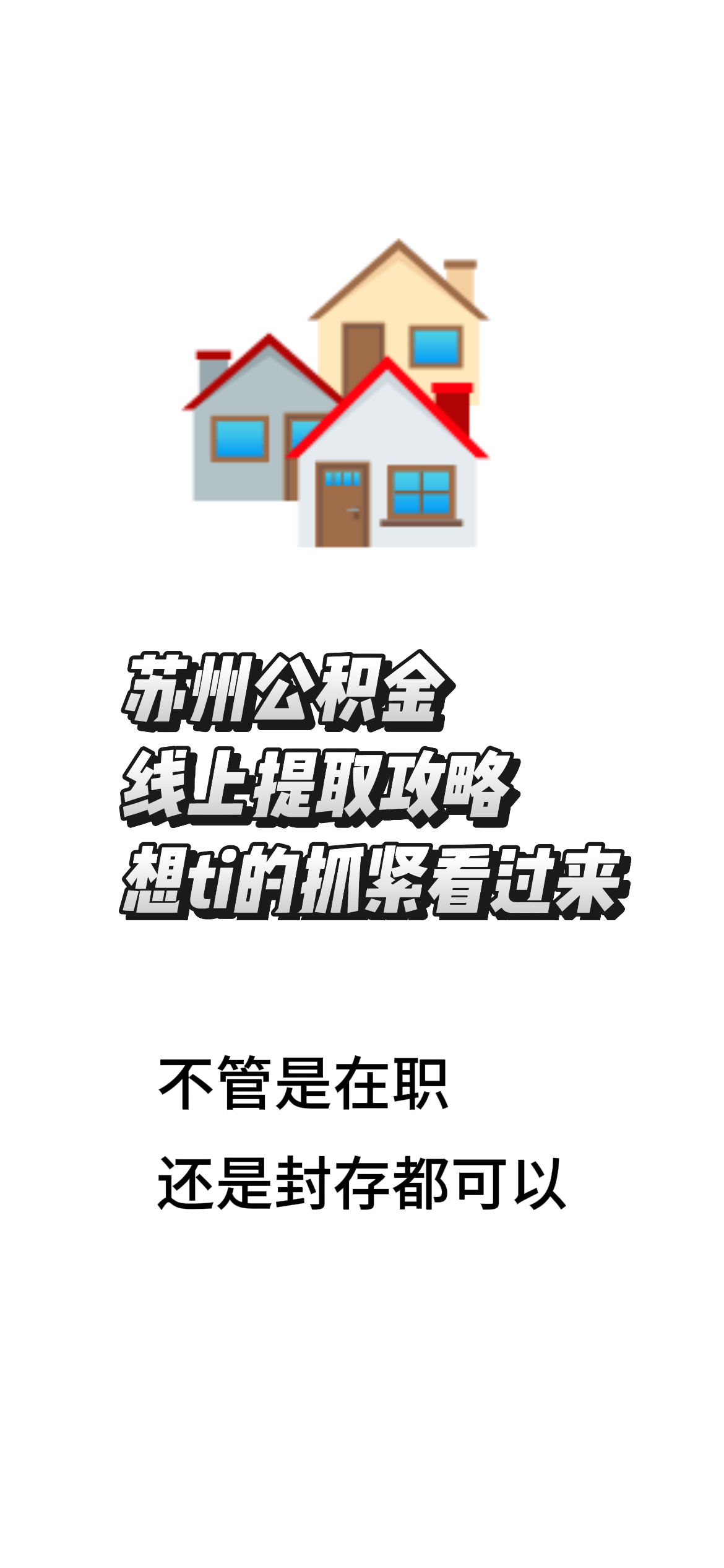 最新找中介10分钟提取公积金苏州方法分析(最方便真实的安吉苏州租房委托提取公积金方法)