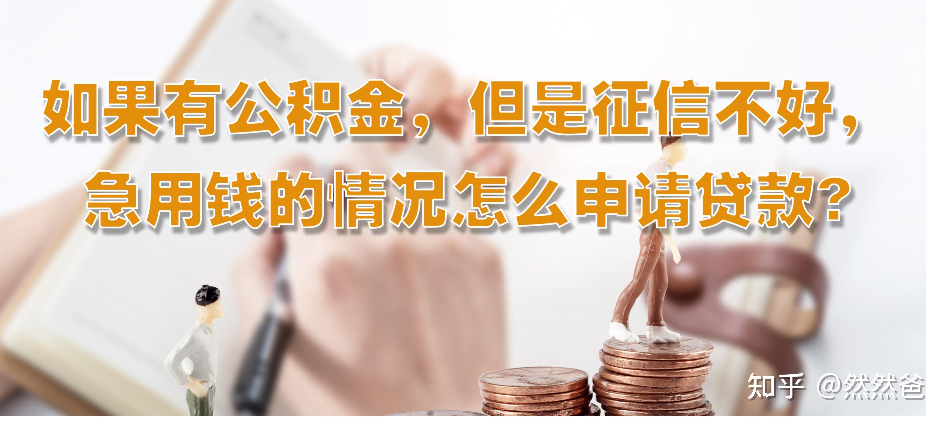 最新急用钱套公积金卡一般收多少方法分析(最方便真实的安吉公积金套用后果方法)
