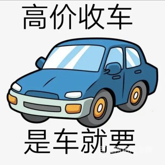 最新24小时上门回收旧车方法分析(最方便真实的安吉回收汽车旧件电话方法)