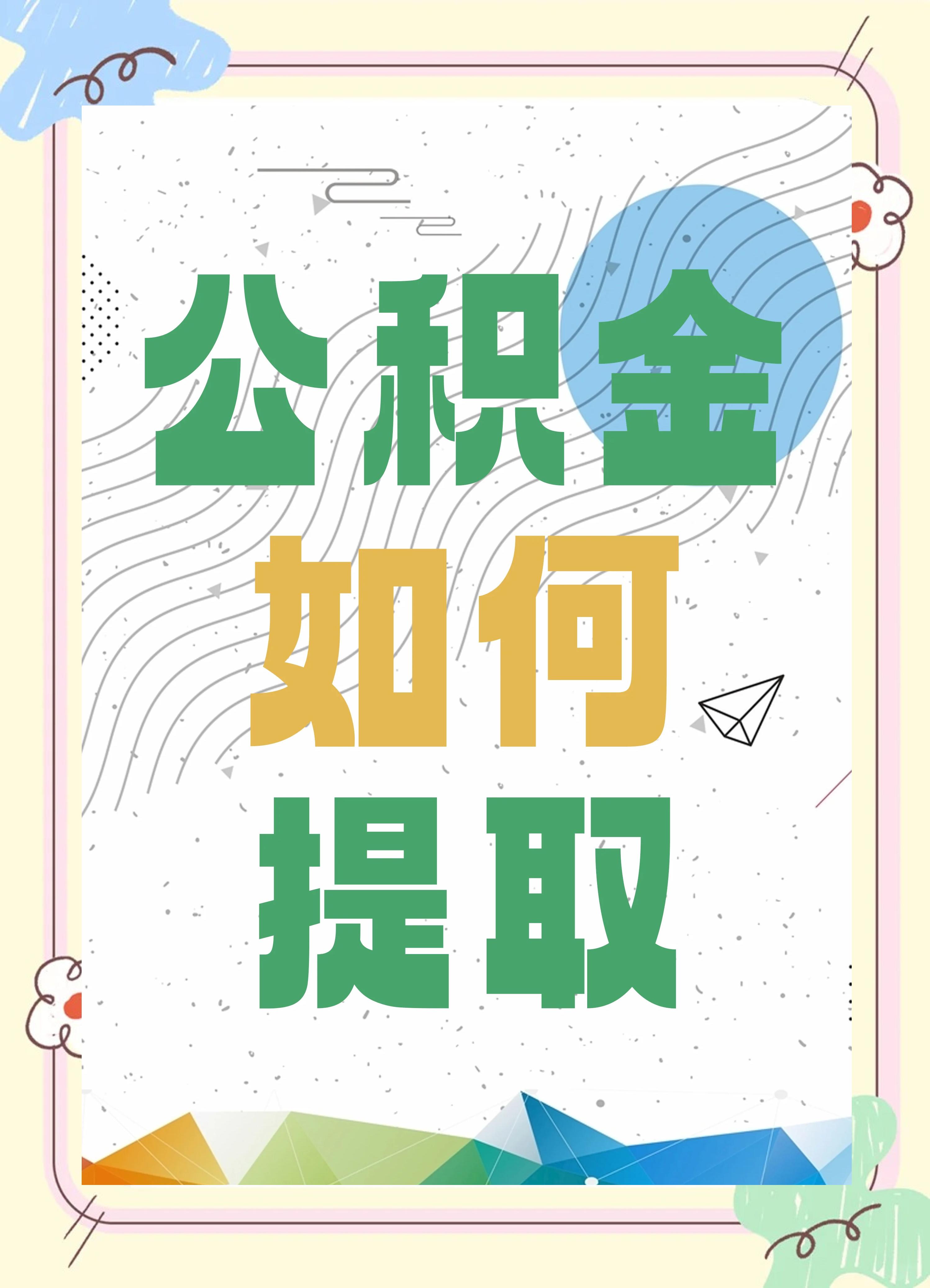 最新公积金个人账户提取方法方法分析(最方便真实的安吉公积金个人账户怎么取出来方法)