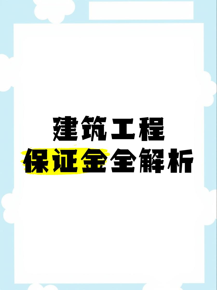 最新工程质保金比例是3%还是5%方法分析(最方便真实的安吉工程质保金的比例方法)