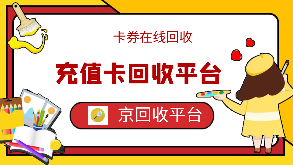 最新正规充值卡回收商家方法分析(最方便真实的安吉正规充值卡回收商家会知道吗方法)