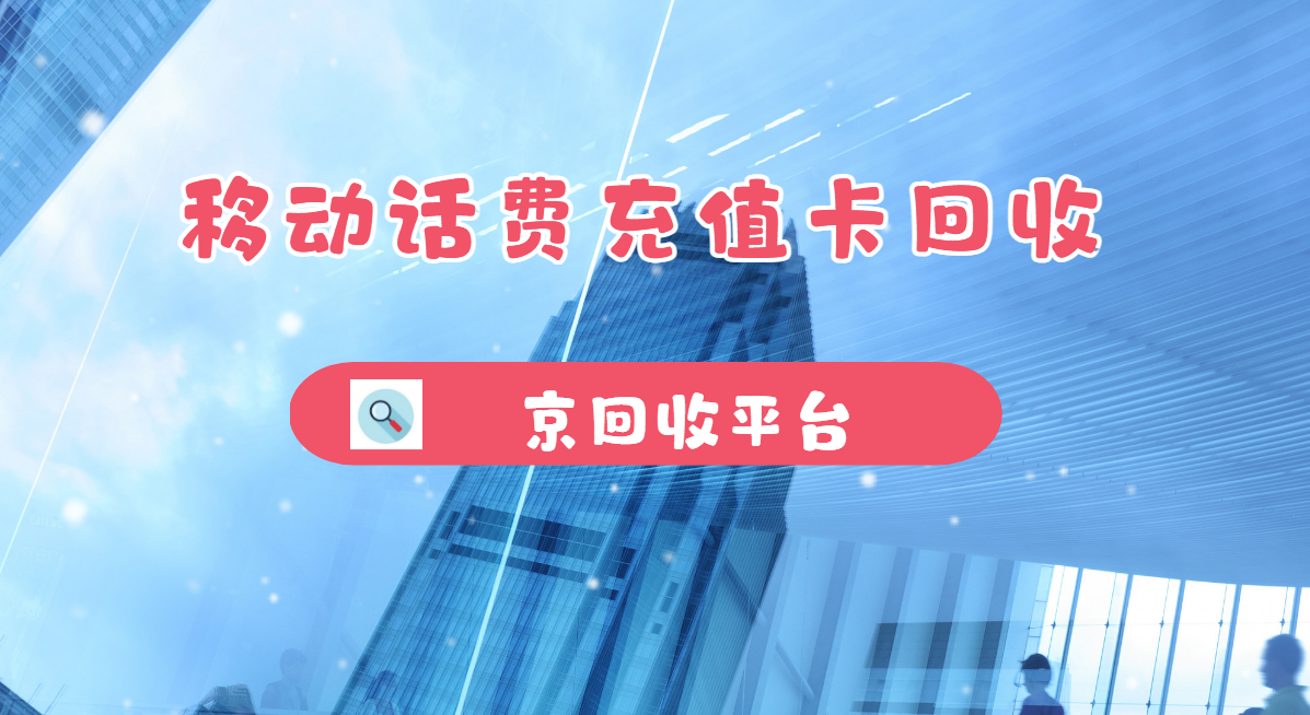 最新正规充值卡回收商家方法分析(最方便真实的安吉正规充值卡回收商家会知道吗方法)