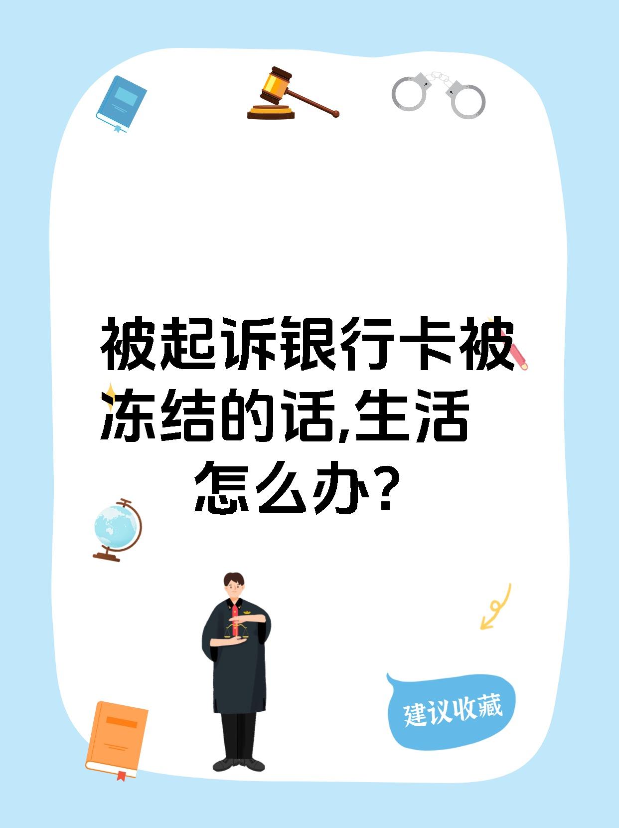 最新被法院起诉执行了公积金卡会冻结吗方法分析(最方便真实的安吉被法院执行公积金封吗方法)