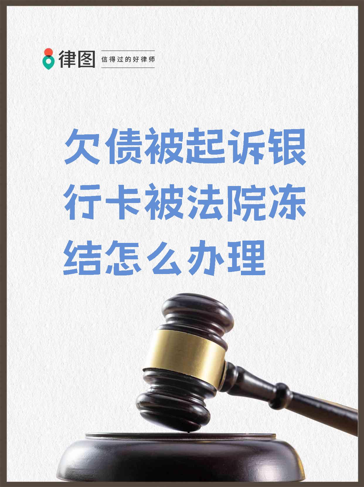 最新被法院起诉执行了公积金卡会冻结吗方法分析(最方便真实的安吉被法院执行公积金封吗方法)