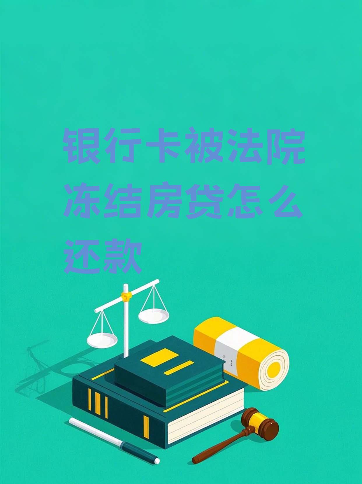 最新法院会冻结公积金卡的账户吗方法分析(最方便真实的安吉法院冻结公积金账户,能看出来吗方法)