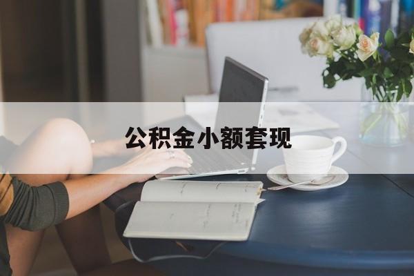最新公积金小额套现方法分析(最方便真实的安吉公积金合法套现方法)