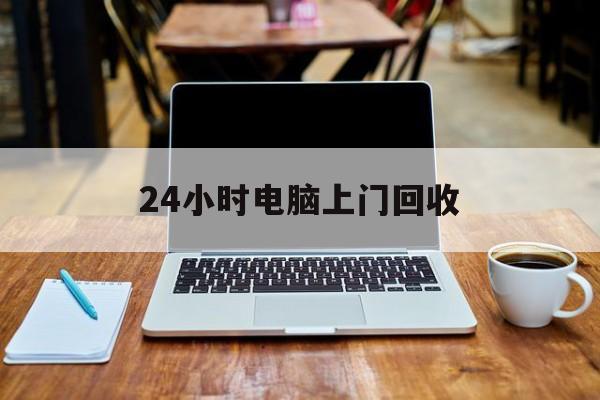 最新24小时电脑上门回收方法分析(最方便真实的安吉回收电脑直接上门交易方法)