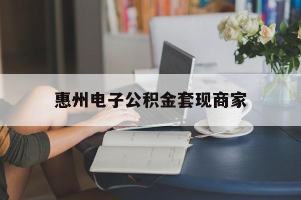 最新惠州电子公积金套现商家方法分析(最方便真实的安吉惠州市公积金管理中心网上业务系统方法)