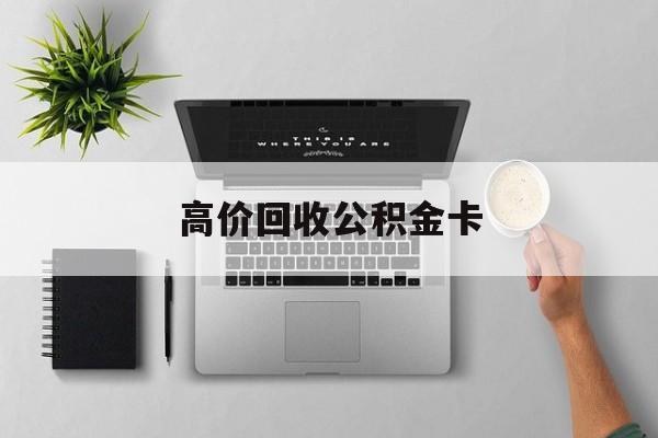 最新高价回收公积金卡方法分析(最方便真实的安吉高价回收公积金卡骗局方法)