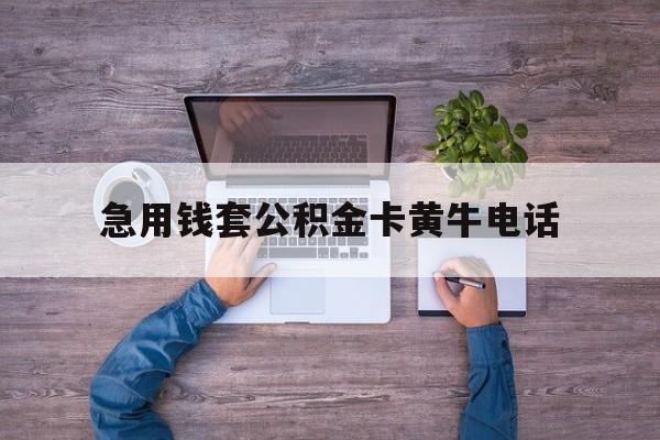 最新急用钱套公积金卡黄牛电话方法分析(最方便真实的安吉住房公积金找黄牛能取出来吗?方法)