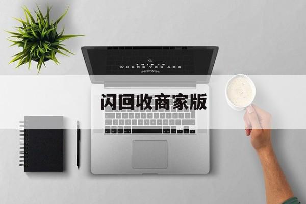 最新闪回收商家版方法分析(最方便真实的安吉闪回收一般几天到账方法)