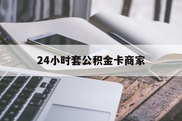 最新24小时套公积金卡商家方法分析(最方便真实的安吉公积金卡pos机上可以刷出来吗方法)