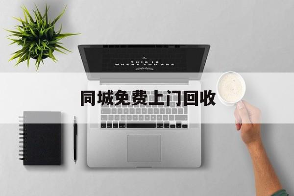 最新同城免费上门回收方法分析(最方便真实的安吉同城免费上门回收旧家具方法)
