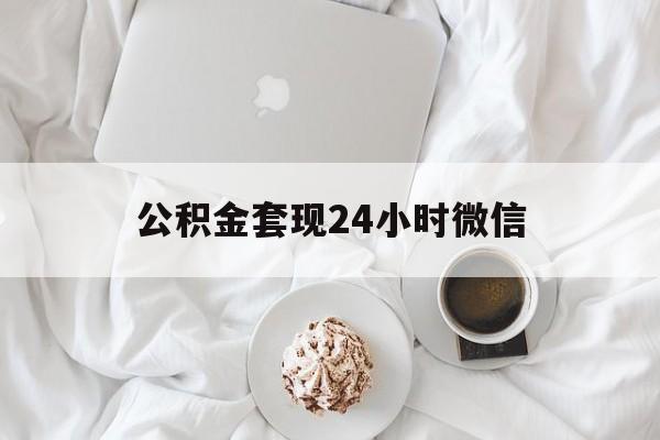 最新公积金套现24小时微信方法分析(最方便真实的安吉住房公积金套现手续费多少方法)