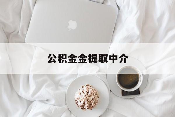 最新公积金金提取中介方法分析(最方便真实的安吉住房公积金提取中介方法)