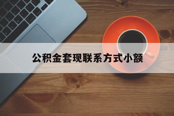 最新公积金套现联系方式小额方法分析(最方便真实的安吉公积金如何套现急方法)