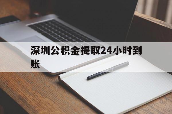 最新深圳公积金提取24小时到账方法分析(最方便真实的安吉深圳公积金提取什么时候到账方法)