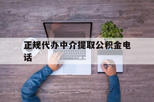 最新正规代办中介提取公积金电话方法分析(最方便真实的安吉公积金提取中介联系方式方法)