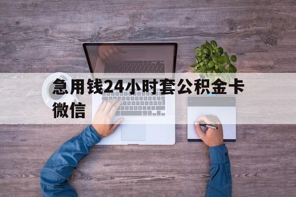 最新急用钱24小时套公积金卡微信方法分析(最方便真实的安吉住房公积金怎么用微信提现方法)
