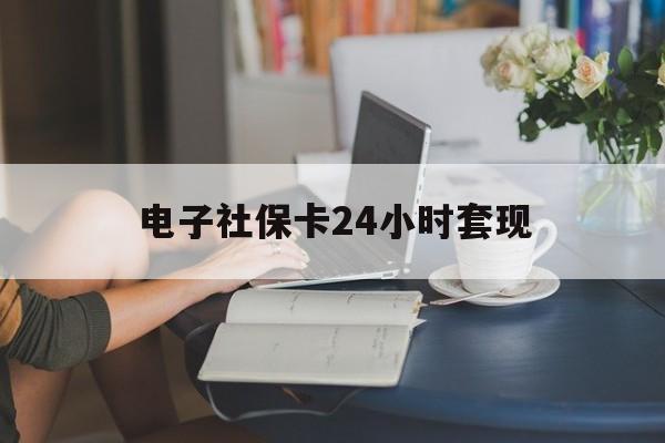 最新电子社保卡24小时套现方法分析(最方便真实的安吉电子社保卡提现是真的吗方法)