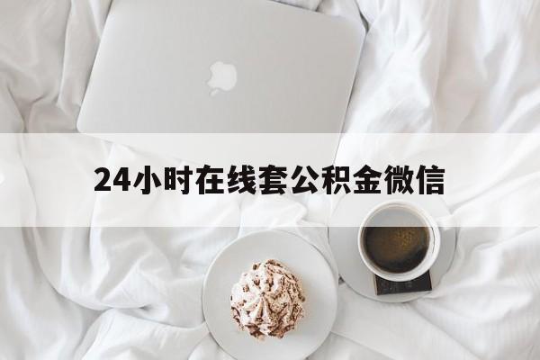 最新24小时在线套公积金微信方法分析(最方便真实的安吉住房公积金微信怎么提取出来方法)