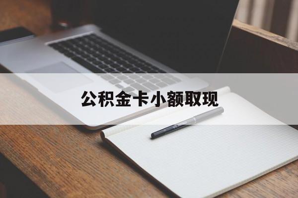最新公积金卡小额取现方法分析(最方便真实的安吉公积金卡提现方法)