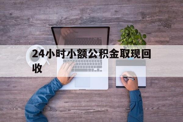 最新24小时小额公积金取现回收方法分析(最方便真实的安吉全国小额公积金代提方法)