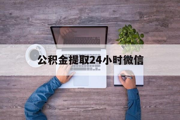最新公积金提取24小时微信方法分析(最方便真实的安吉欠了很多网贷想用公积金还方法)