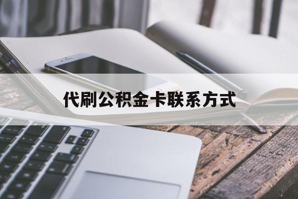 最新代刷公积金卡联系方式方法分析(最方便真实的安吉公积金公积金代办方法)
