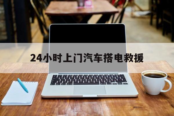最新24小时上门汽车搭电救援方法分析(最方便真实的安吉搭电救援电话方法)