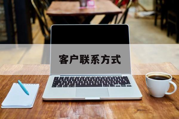 最新客户联系方式方法分析(最方便真实的安吉客户联系方式免费平台方法)